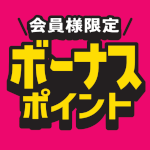 1月31日(土)まで!対象商品ご購入でボーナスポイント