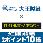 12月31日(水)まで!対象の大王製紙商品お買い上げで基本ポイント10倍!