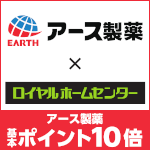3月31日(火)まで！対象のアース製薬商品お買い上げで基本ポイント10倍！