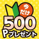 6月28日(日)まで開催！デジタル会員デビューキャンペーン