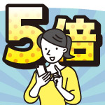 8月31日(月)まで!ロイモールでのご注文で基本ポイント5倍!