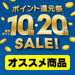 【予告】9月19日(土)から開催!ポイント還元祭のオススメ商品