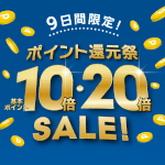 【予告】9月19日(土)より開催!基本ポイントが最大20倍になるポイント還元祭