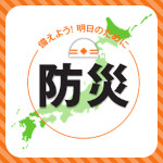 防災グッズ特集