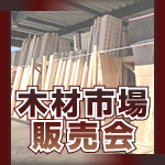東京中央木材市場 現地販売会