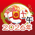 【受付は12月20日(土)まで】2026年 午年 年賀状印刷承ります