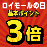 6のつく日はロイモールの日!ポイント3倍デー