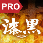 ロイヤルホームセンターのオリジナルワークツールブランド「漆黒」特集