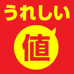 お買い得商品特集!「うれしい値」
