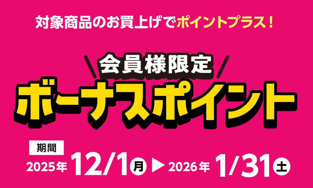 1月31日(土)まで!対象商品購入でボーナスポイント