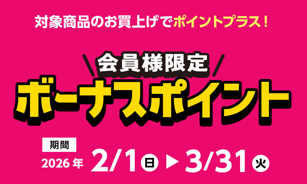 3月31日(火)まで！対象商品購入でボーナスポイント