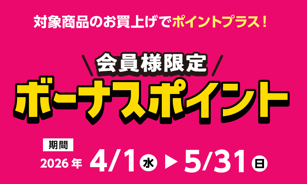 5月31日(日)まで！対象商品購入でボーナスポイント