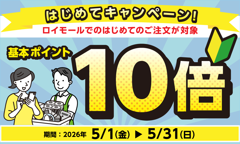 5月31日(日)まで！ロイモールはじめてご利用でポイント10倍！