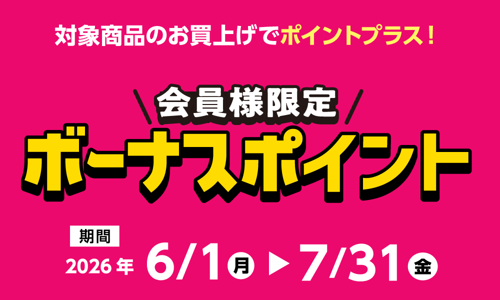 7月31日(金)まで！対象商品購入でボーナスポイント