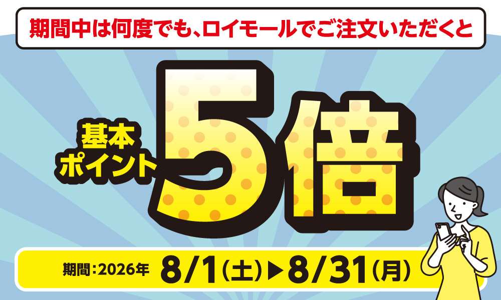 8月31日(月)まで!ロイモールでのご注文で基本ポイント5倍!