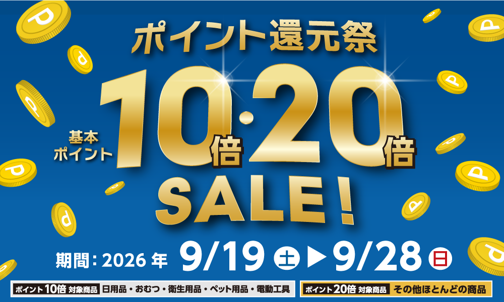 9月27日(日)まで開催！ポイント還元祭