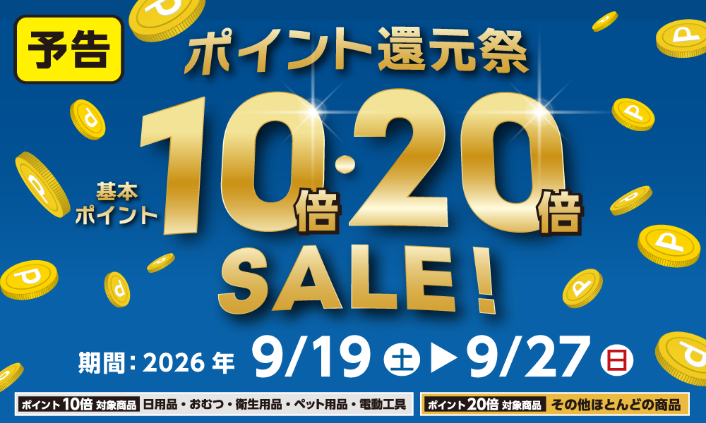 9月19日(土)より開催!ポイント還元祭
