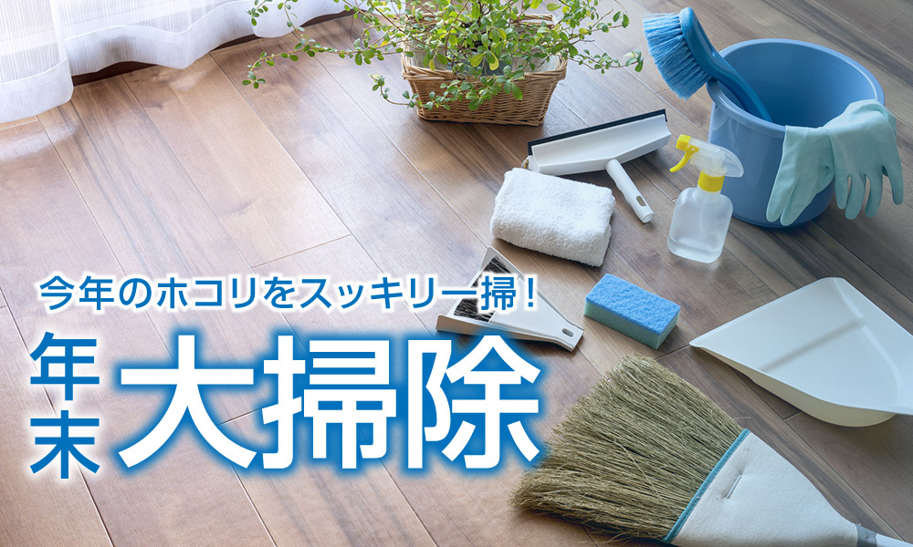 年末大掃除特集