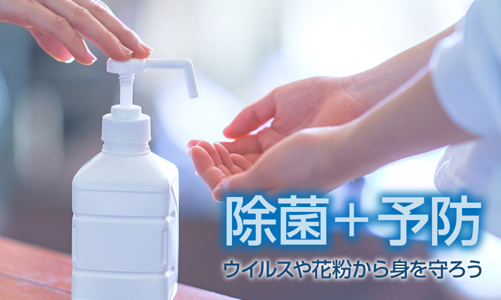 除菌・ウイルス・花粉対策特集
