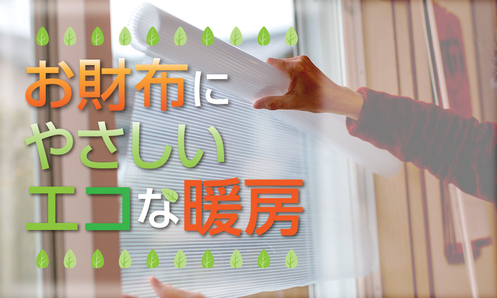 節電しながら家で暖かく過ごす