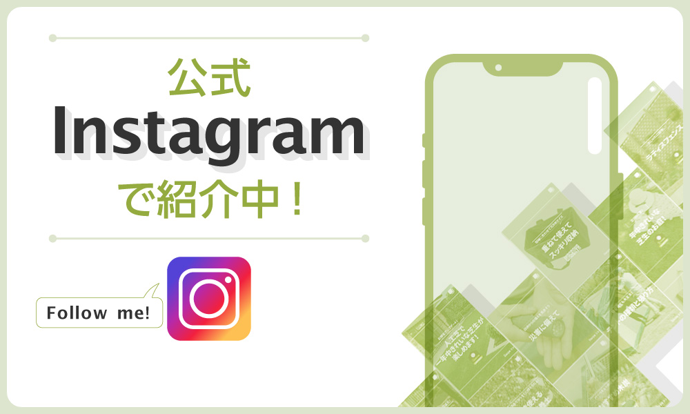 公式ＳＮＳで紹介中