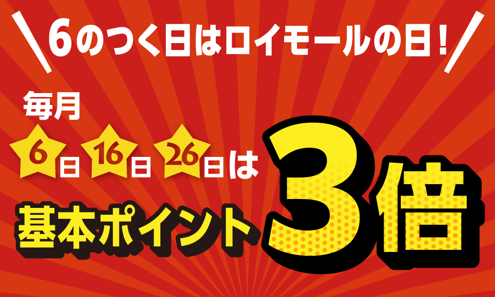6のつく日はロイモールの日!ポイント3倍デー