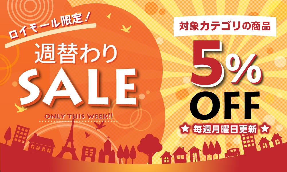 対象カテゴリの商品が5%オフ!ロイモール限定 週替わりセール