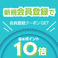 無料会員登録で クーポン プレゼント