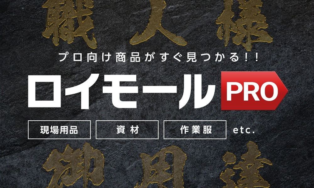 プロ向け商品がすぐ見つかる!ロイモールPRO